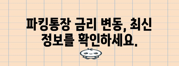 SBI저축은행 사이다뱅크 파킹통장 금리 비교와 변동 현황