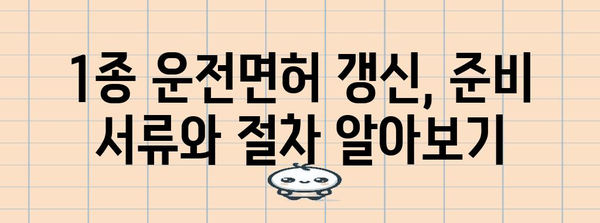 1종 운전면허 갱신 | 과태료 피하고 쉽게 신청하기