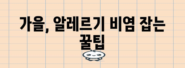 가을 재채기 환절기 알레르기 비염 예방 가이드