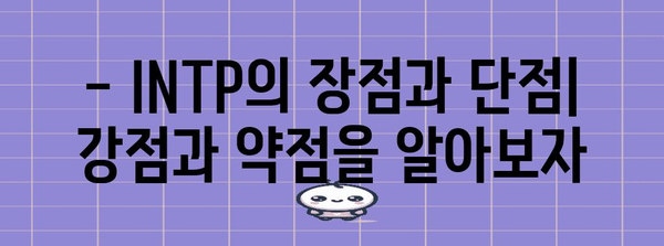 INTP 성격 유형 | 특징, 장점, 단점