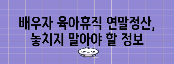 배우자 육아휴직 연말정산