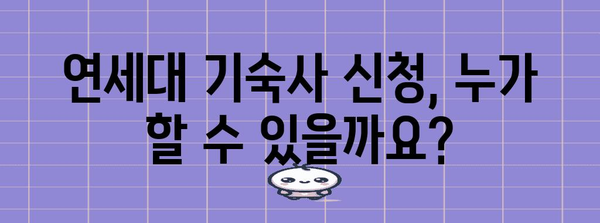 연세대 기숙사 신청 가이드 | 날짜, 요건, 절차 빠르게 파악하기