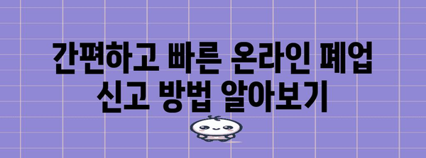 개인사업자 폐업신고 완벽 가이드 | 고민 사항과 절차