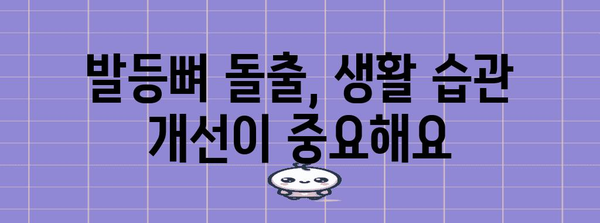 발등뼈 돌출 예방법, 증상과 원인 파악