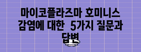 마이코플라즈마 호미니스 감염 | 증상, 치료법, 잠복기