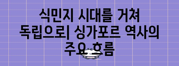 싱가포르의 역사