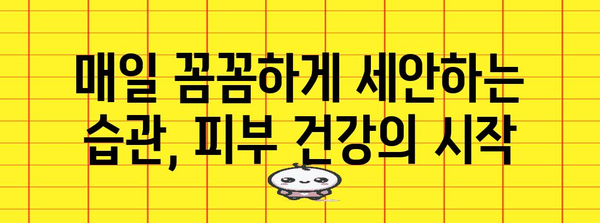 피부 건강을 위한 좋은 습관 모음