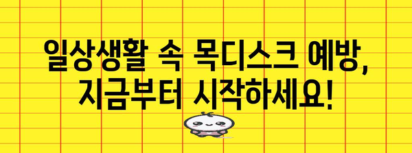 목디스크 비수술 치료 가이드 | 고통 완화와 재활을 위한 효과적인 방법