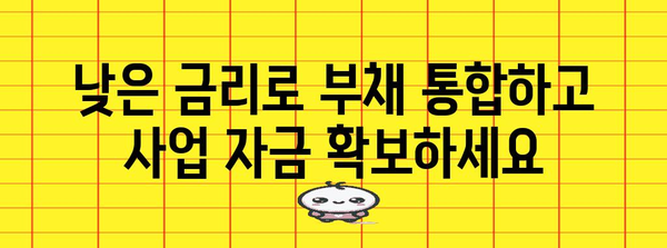 사업자 대출의 현명한 선택 | 저리 리버스 모기지로 부채 통합