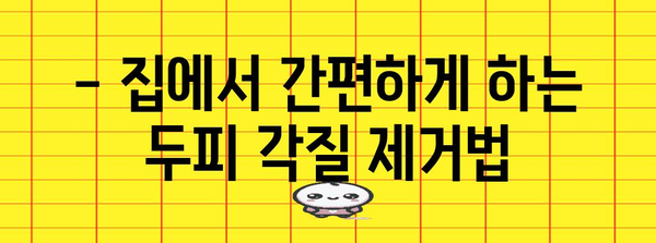 두피 각질 제거법 | 집에서 쉽게 깨끗하고 건강한 두피