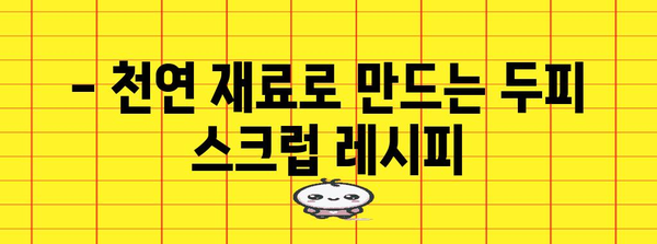 두피 각질 제거법 | 집에서 쉽게 깨끗하고 건강한 두피