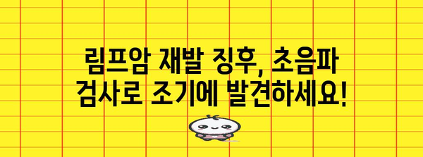 림프암 재발 검출 | 초음파 가이드