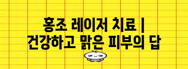 홍조 레이저 치료 | 건강하고 맑은 피부의 답