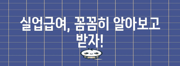자진 퇴사 후 실업급여 받는 방법 | 금액과 신청절차 완벽 정리