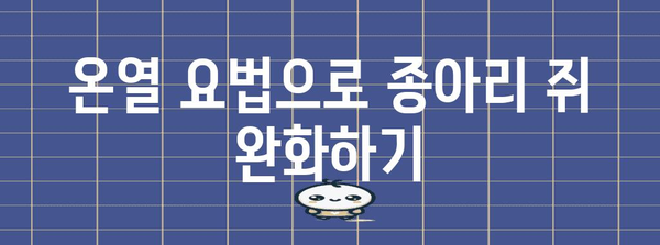 종아리 쥐 확실히 해결하는 온열 요법 노하우