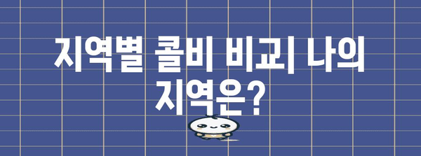 카카오택시 콜비 탐구 | 지역별 호출 가능 여부 확인