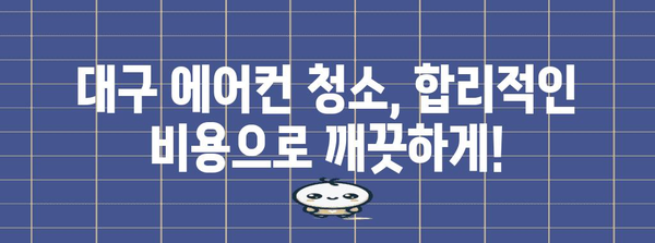 대구 에어컨 분해 청소 비용 비교 가이드