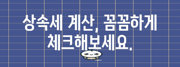 상속세를 스스로 계산해보자