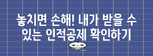 연말정산 인적공제 누락