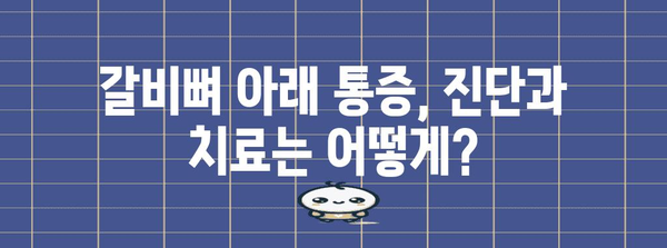 갈비뼈 아래 통증 | 원인과 대처법