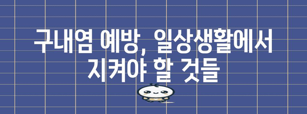 구내염 원인과 증상 파악하기 | 불편함 해소 증진