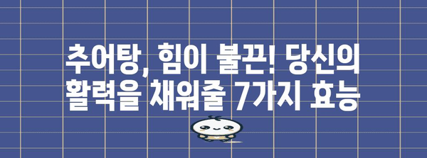 추어탕의 7가지 놀라운 건강 효능
