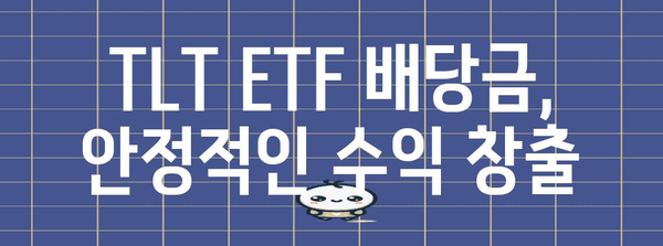 TLT ETF 투자 전략 | 배당금, 전망, 주의 사항