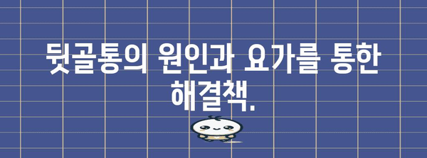 뒷골통 요가 포즈 5가지 | 유연성과 통증 완화를 위한 비결!