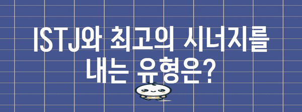 ISTJ와 잘 맞는 성격 유형 | 완벽한 가이드