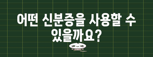 병원 신분증 확인 의무화 | 알아야 할 사항