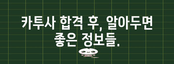 카투사 합격 완벽 가이드 | 자격부터 영어점수까지