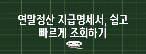 연말정산 지급명세서 조회 방법| 간편하게 내 정보 확인하기 | 연말정산, 지급명세서, 조회, 국세청, 홈택스