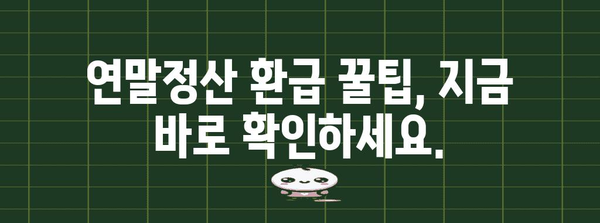 연말정산 마법사| 나에게 딱 맞는 절세 전략 찾기 | 연말정산, 절세, 소득공제, 세금 팁, 환급