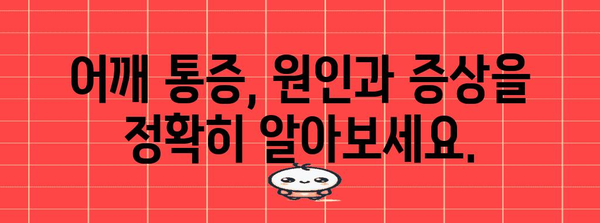 어깨 관절 통증 관리 | 예방과 관리 방법