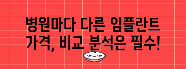 임플란트 가격 안내 | 확실히 알아보기