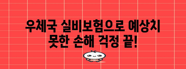 손해발생 시 안심! 우체국 실비보험 가입 및 청구 가이드