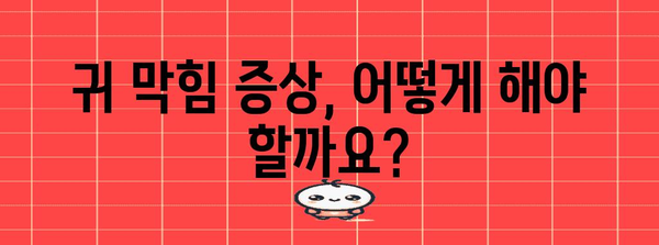 한쪽 귀 막혔을 때 | 원인과 치료법 완전 해설