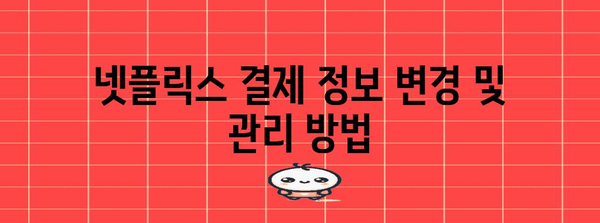 넷플릭스 구독 취소&환불 | 문제 없이 해결하는 방법