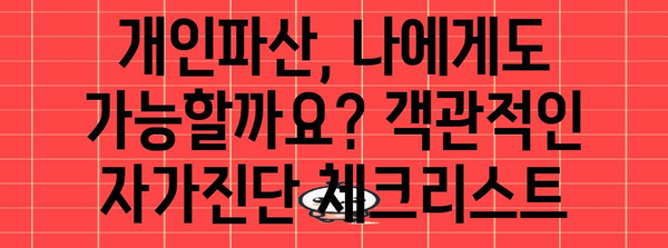 빚 탕감 가능성 | 개인파산 조건과 현실적 대처
