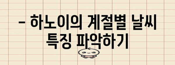 하노이 날씨 가이드 | 최적의 여행 시기, 옷차림, 축제 일정 알기