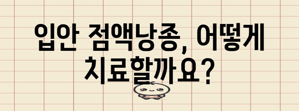 입안 점액낭종의 모든 것 | 원인, 증상, 치료