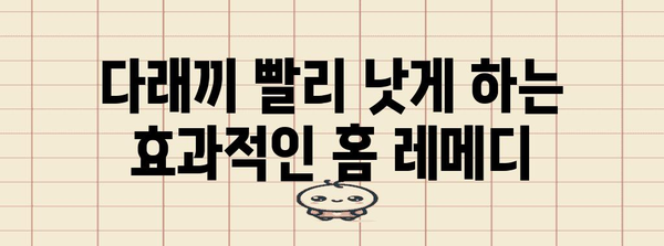 다래끼 빠르게 치료하기 | 원인과 홈 레메디