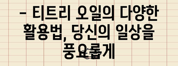티트리 오일의 놀라운 효과와 사용법
