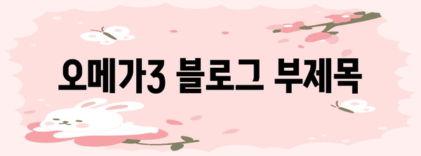 오메가3 | 효능 11가지, 부작용, 섭취량 | 완벽한 가이드