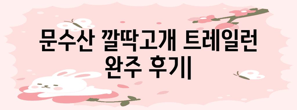 문수산 깔딱고개 트레일런 | 완주 기록과 전략 공유