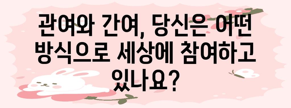 관여와 간여의 미묘한 차이 분석