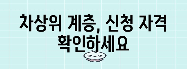 차상위 계층 신청서 작성 가이드 | 서류와 주의 사항