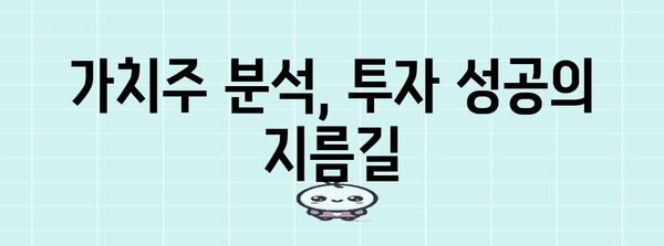 가치주 장기 투자 전략 | 위험 관리와 자산 보호