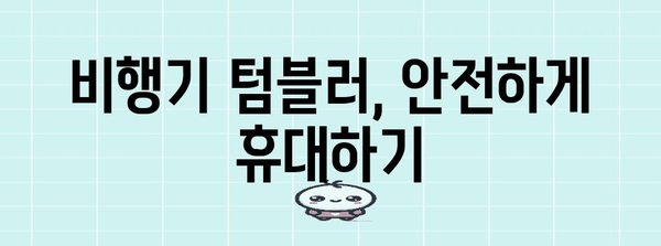 비행기 텀블러 반입 안내 | 규정과 유용한 정보