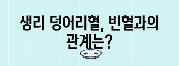 생리 덩어리혈 대처 가이드 | 원인 파악과 건강 관리 팁